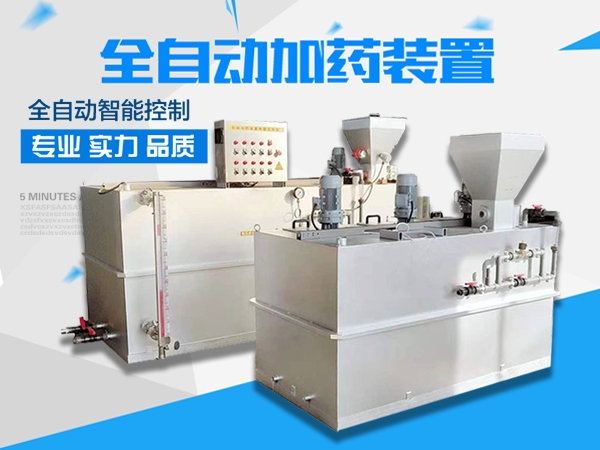 山東PAM自動加藥系統(tǒng)廠家